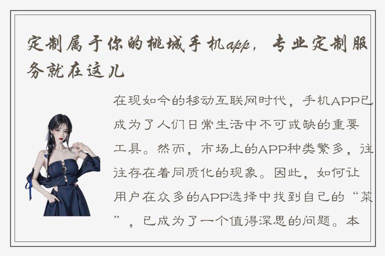 定制属于你的桃城手机app，专业定制服务就在这儿