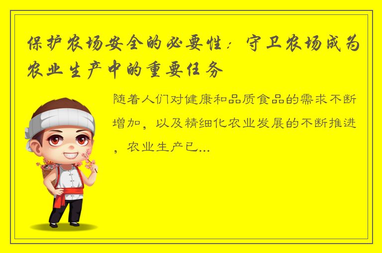 保护农场安全的必要性：守卫农场成为农业生产中的重要任务