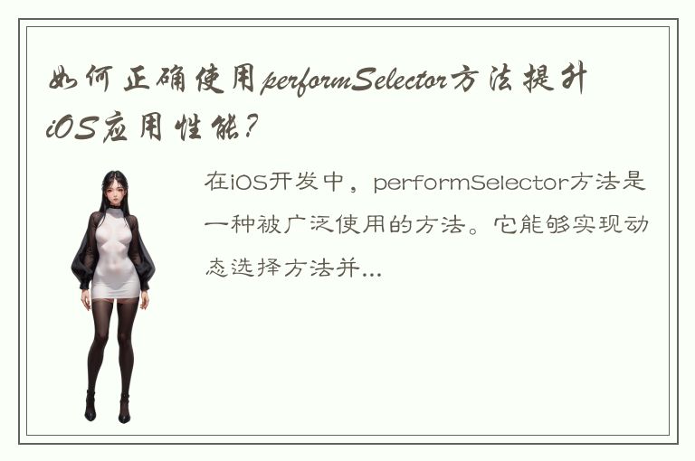 如何正确使用performSelector方法提升iOS应用性能？