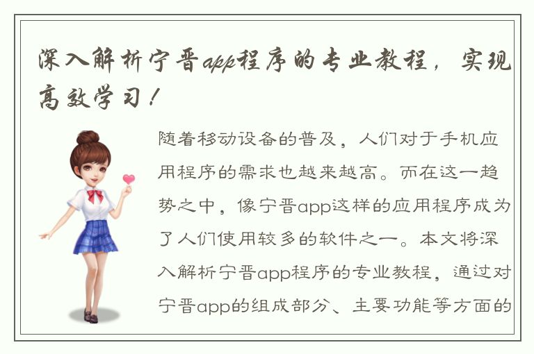 深入解析宁晋app程序的专业教程，实现高效学习！