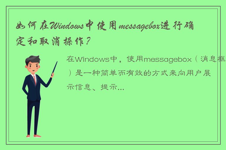 如何在Windows中使用messagebox进行确定和取消操作？