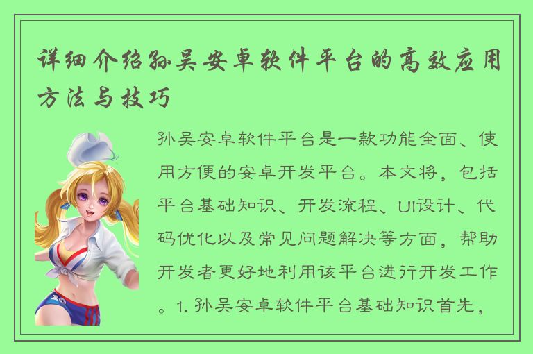 详细介绍孙吴安卓软件平台的高效应用方法与技巧