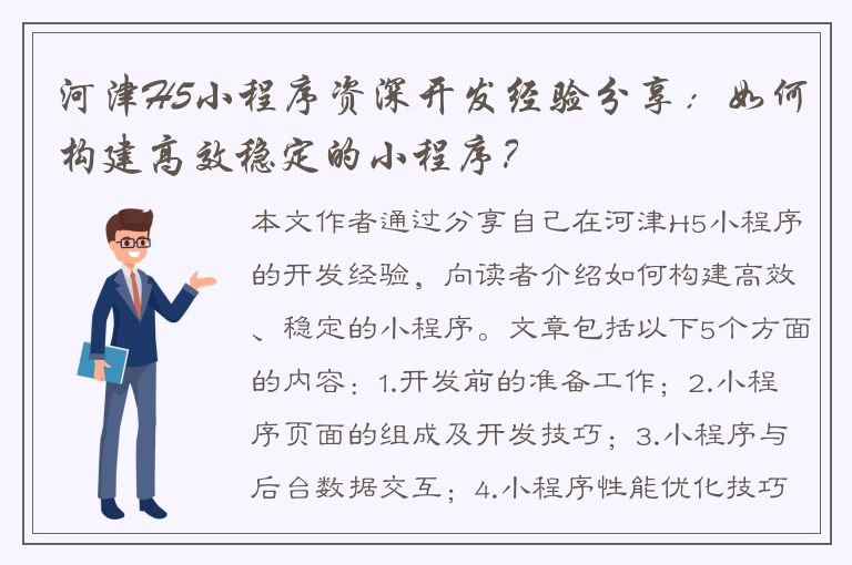 河津H5小程序资深开发经验分享：如何构建高效稳定的小程序？