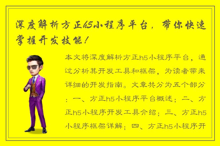 深度解析方正h5小程序平台，带你快速掌握开发技能！