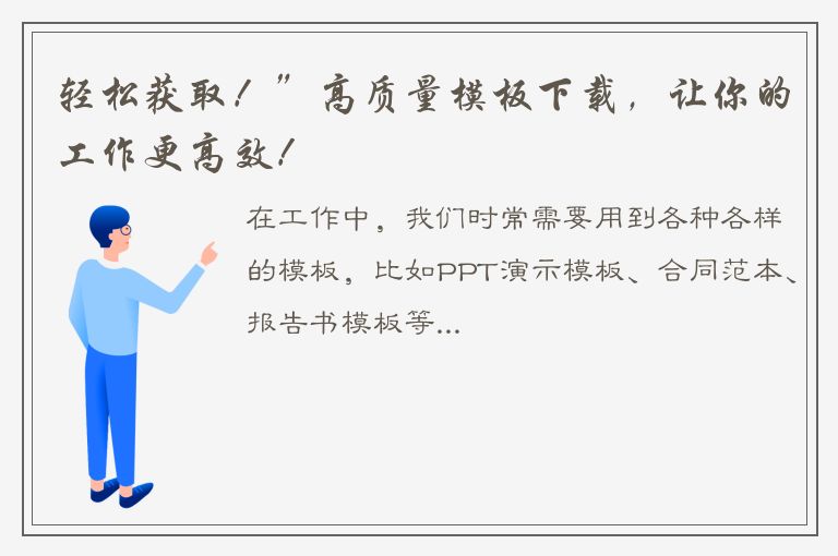 轻松获取！”高质量模板下载，让你的工作更高效！