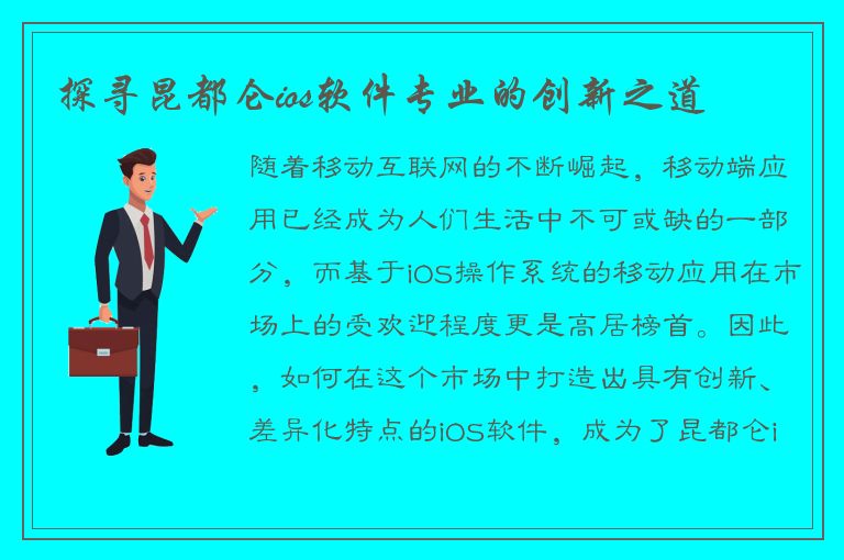 探寻昆都仑ios软件专业的创新之道