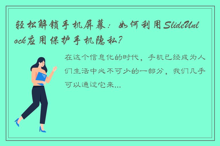 轻松解锁手机屏幕：如何利用SlideUnlock应用保护手机隐私？