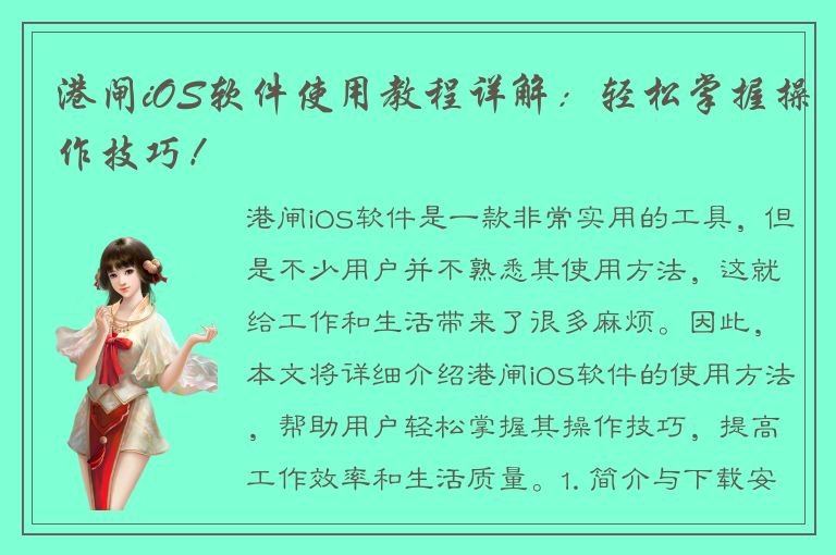 港闸iOS软件使用教程详解：轻松掌握操作技巧！