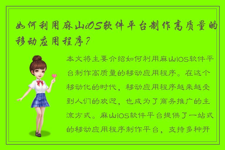 如何利用麻山iOS软件平台制作高质量的移动应用程序？