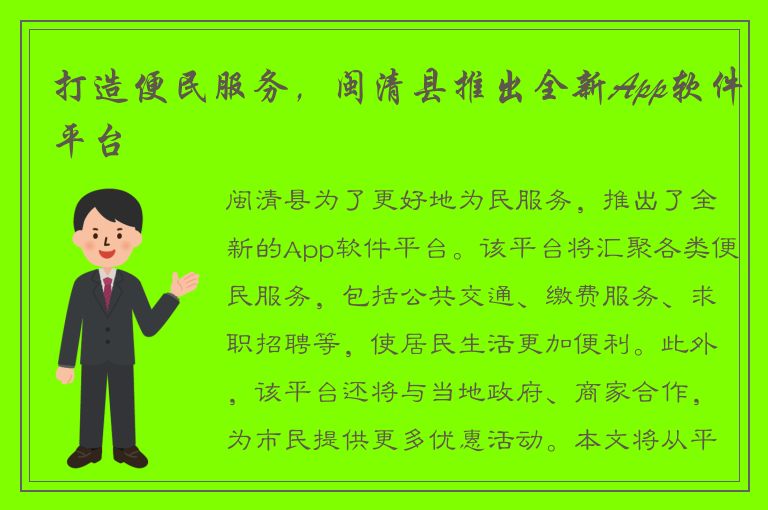 打造便民服务，闽清县推出全新App软件平台