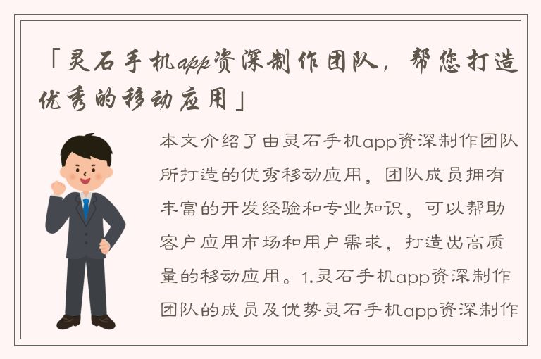 「灵石手机app资深制作团队，帮您打造优秀的移动应用」