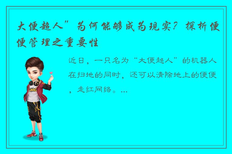 大便超人”为何能够成为现实？探析便便管理之重要性