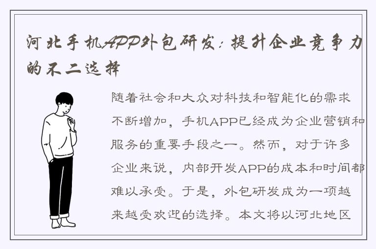 河北手机APP外包研发: 提升企业竞争力的不二选择