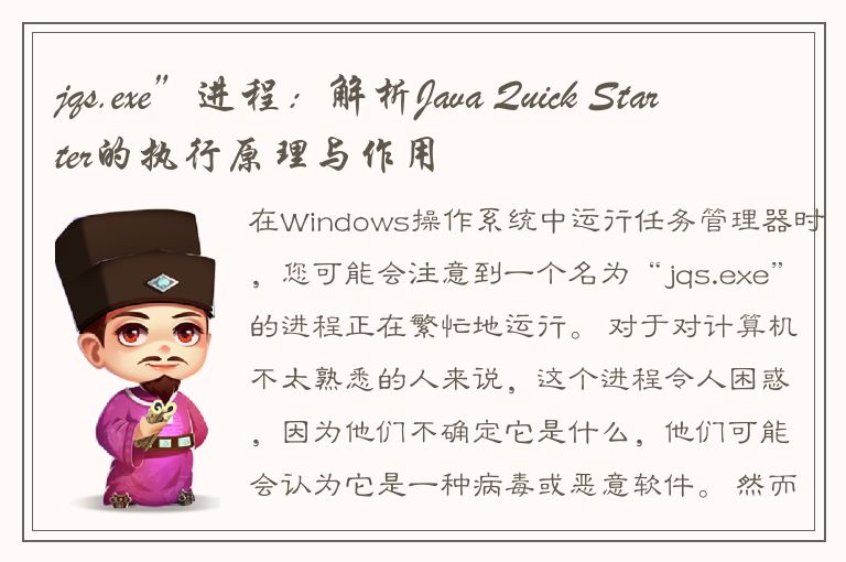 jqs.exe”进程：解析Java Quick Starter的执行原理与作用