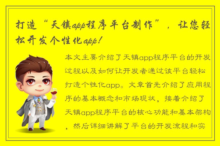 打造“天镇app程序平台制作”，让您轻松开发个性化app！