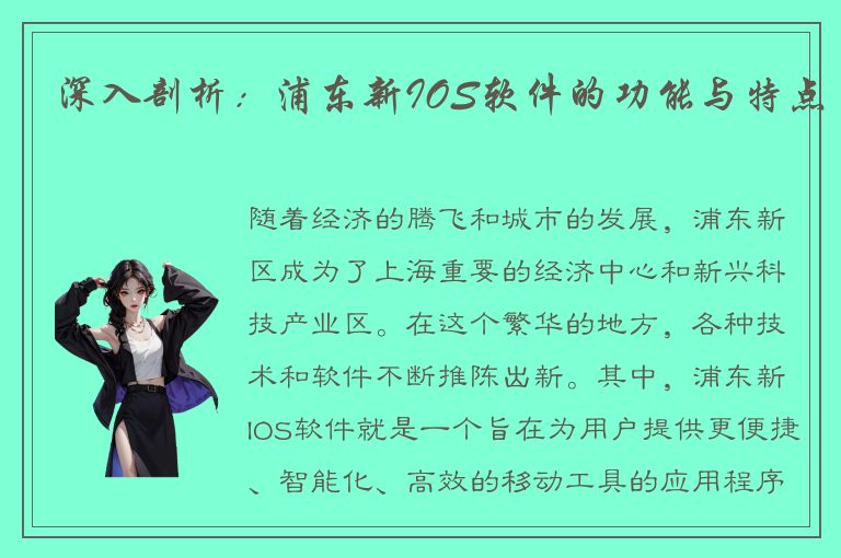 深入剖析：浦东新IOS软件的功能与特点