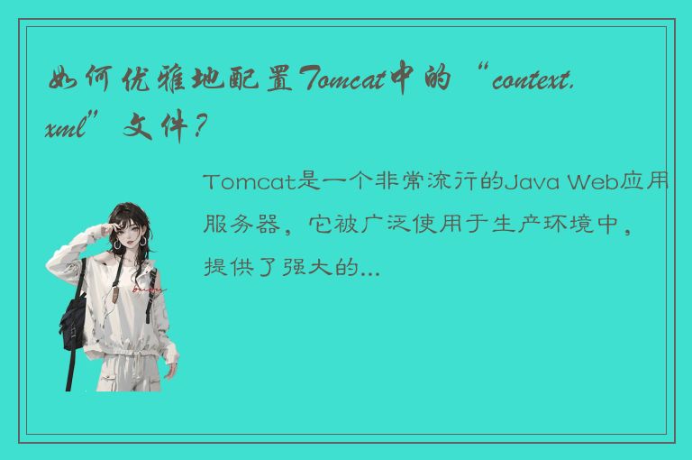 如何优雅地配置Tomcat中的“context.xml”文件？