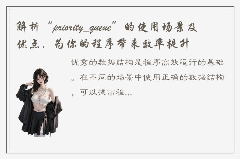 解析“priority_queue”的使用场景及优点，为你的程序带来效率提升