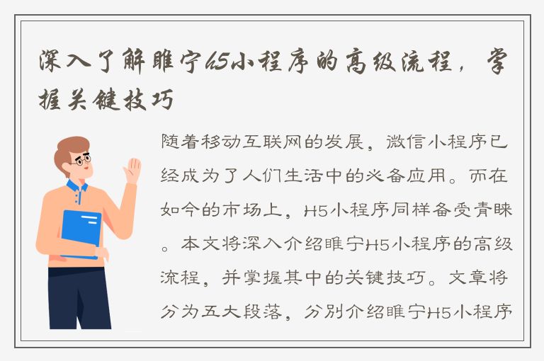 深入了解睢宁h5小程序的高级流程，掌握关键技巧