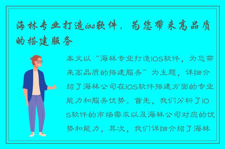 海林专业打造ios软件，为您带来高品质的搭建服务