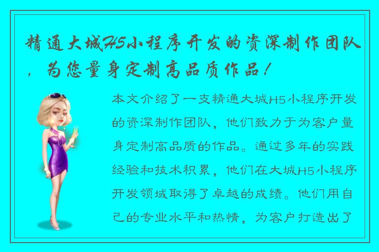 精通大城H5小程序开发的资深制作团队，为您量身定制高品质作品！