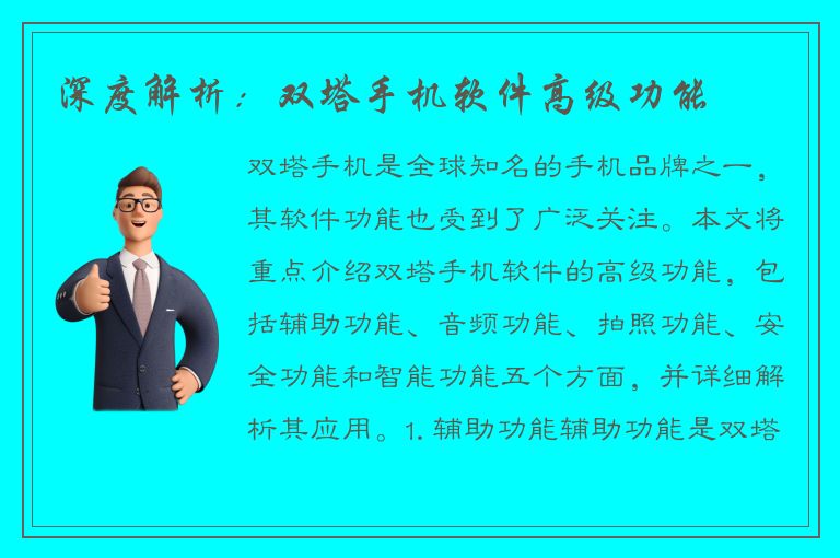 深度解析：双塔手机软件高级功能