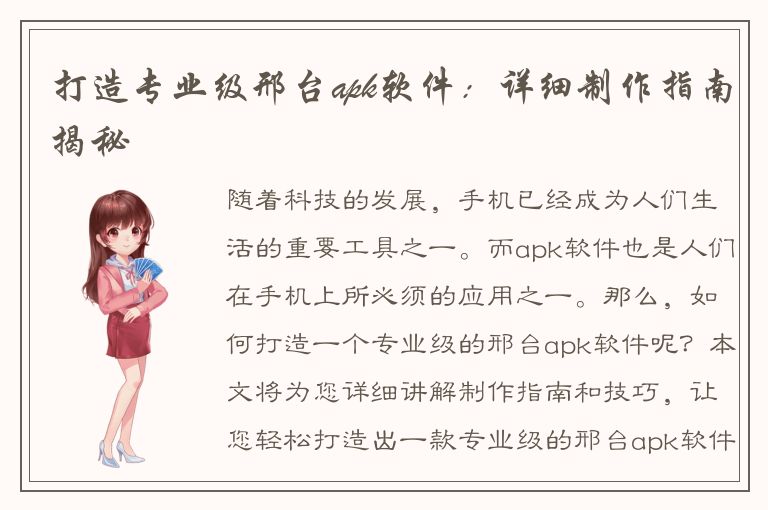 打造专业级邢台apk软件：详细制作指南揭秘