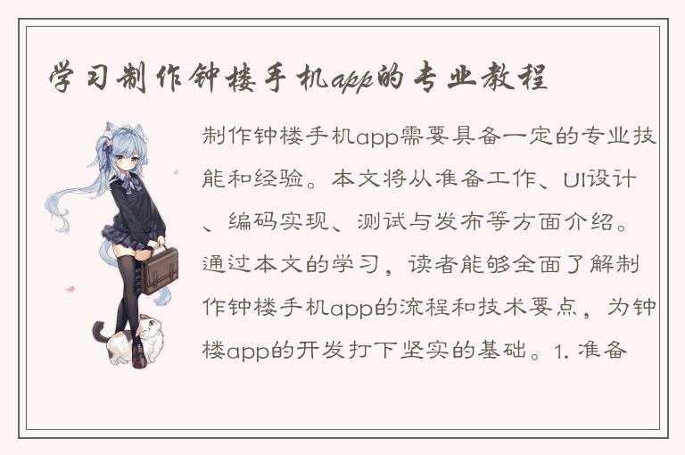 学习制作钟楼手机app的专业教程