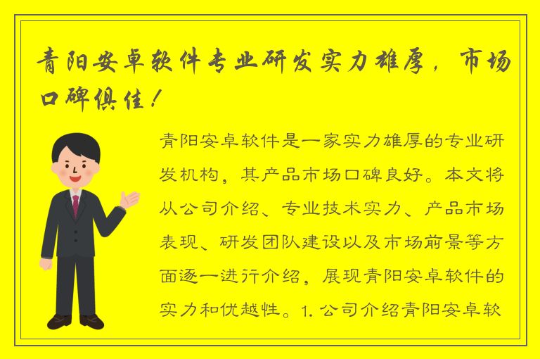 青阳安卓软件专业研发实力雄厚，市场口碑俱佳！