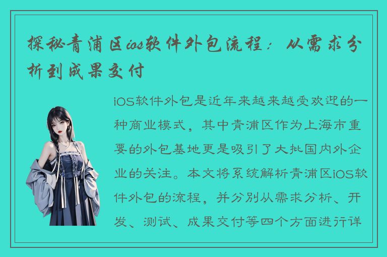 探秘青浦区ios软件外包流程：从需求分析到成果交付