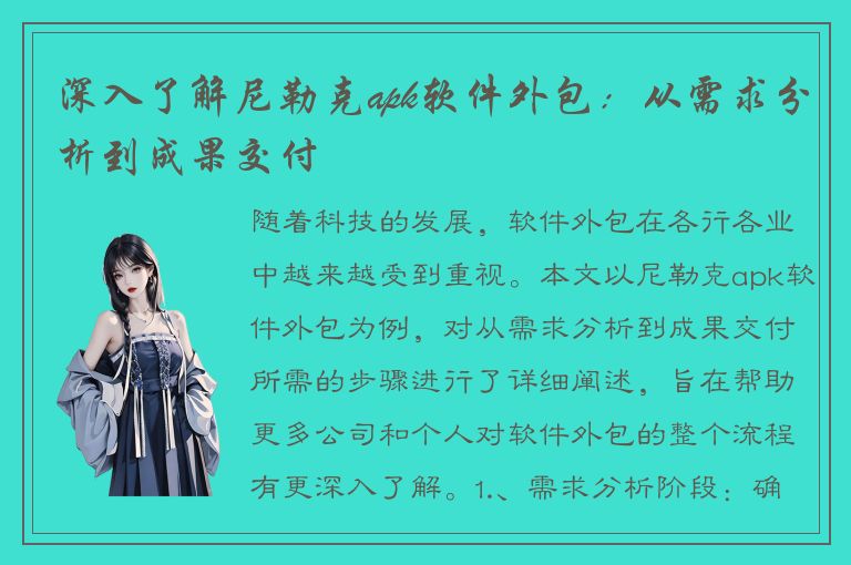 深入了解尼勒克apk软件外包：从需求分析到成果交付