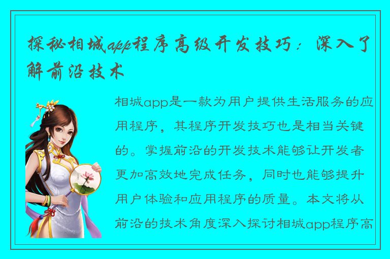 探秘相城app程序高级开发技巧：深入了解前沿技术