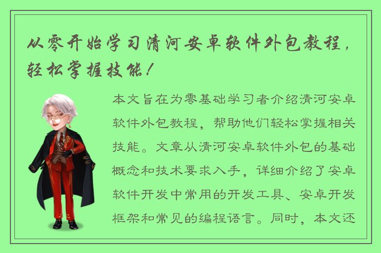 从零开始学习清河安卓软件外包教程，轻松掌握技能！