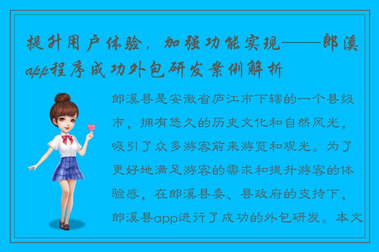 提升用户体验，加强功能实现——郎溪app程序成功外包研发案例解析