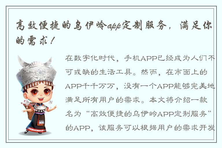 高效便捷的乌伊岭app定制服务，满足你的需求！