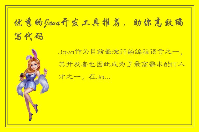 优秀的Java开发工具推荐，助你高效编写代码