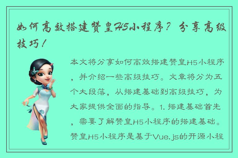 如何高效搭建赞皇H5小程序？分享高级技巧！