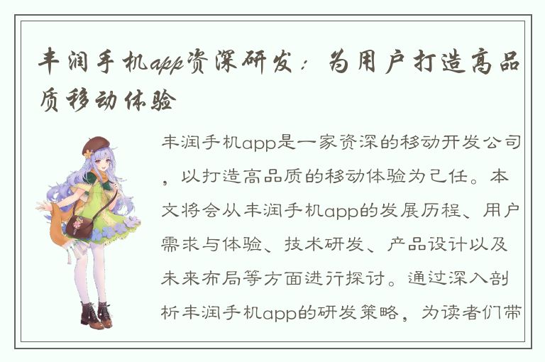 丰润手机app资深研发：为用户打造高品质移动体验