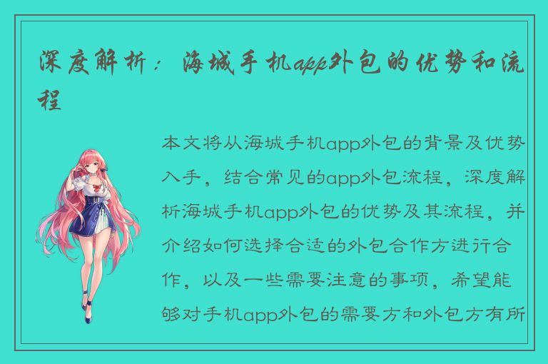 深度解析：海城手机app外包的优势和流程