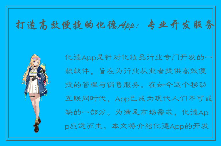 打造高效便捷的化德App：专业开发服务