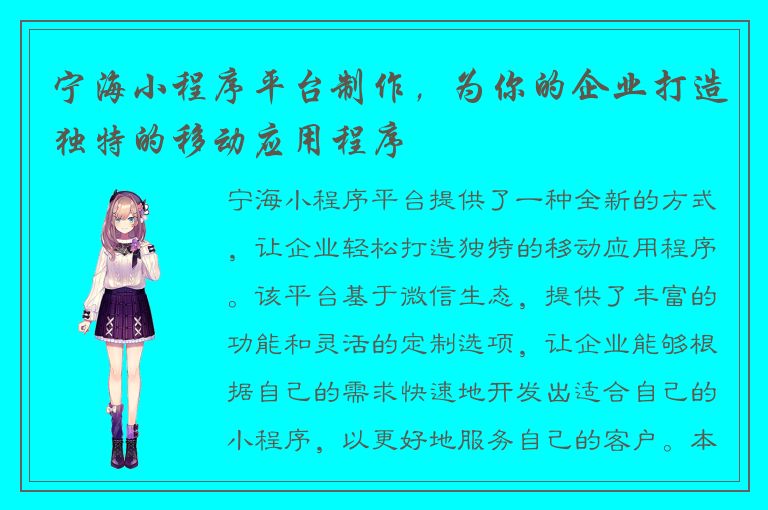 宁海小程序平台制作，为你的企业打造独特的移动应用程序