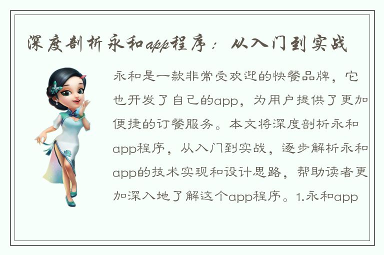 深度剖析永和app程序：从入门到实战