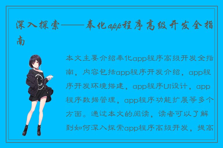 深入探索——奉化app程序高级开发全指南