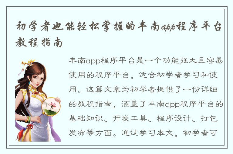 初学者也能轻松掌握的丰南app程序平台教程指南