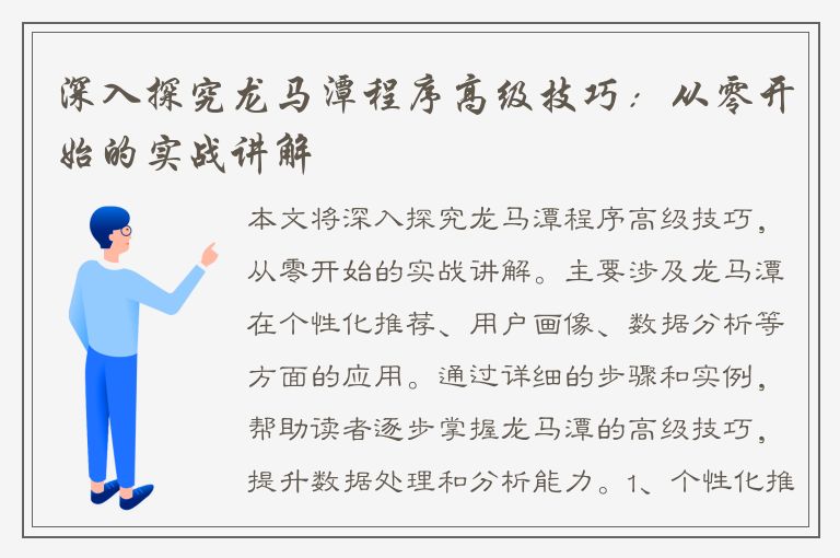 深入探究龙马潭程序高级技巧：从零开始的实战讲解