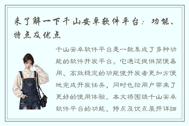 来了解一下千山安卓软件平台：功能、特点及优点