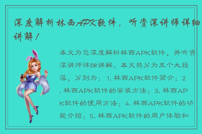 深度解析林西APK软件，听资深讲师详细讲解！