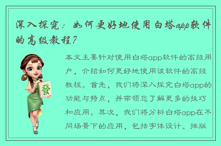 深入探究：如何更好地使用白塔app软件的高级教程？