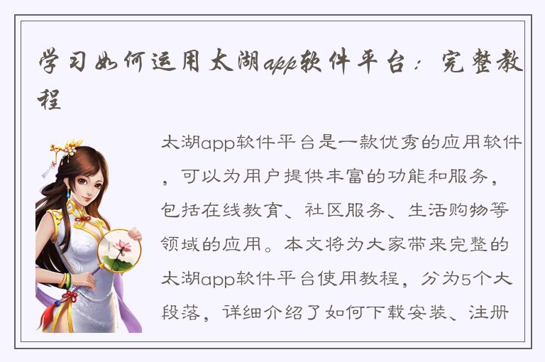 学习如何运用太湖app软件平台：完整教程