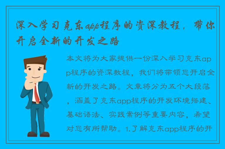 深入学习克东app程序的资深教程，带你开启全新的开发之路